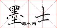 侯登峰墨士楷書怎么寫