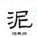 楊為國寫的硬筆隸書泥