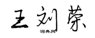 曾慶福王劉榮行書個性簽名怎么寫