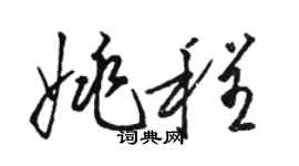 駱恆光姚程草書個性簽名怎么寫