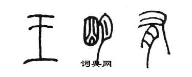 陳墨王明有篆書個性簽名怎么寫