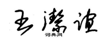 朱錫榮王潔誼草書個性簽名怎么寫