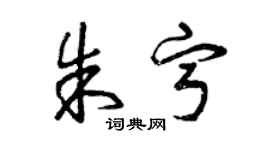 曾慶福朱寧草書個性簽名怎么寫