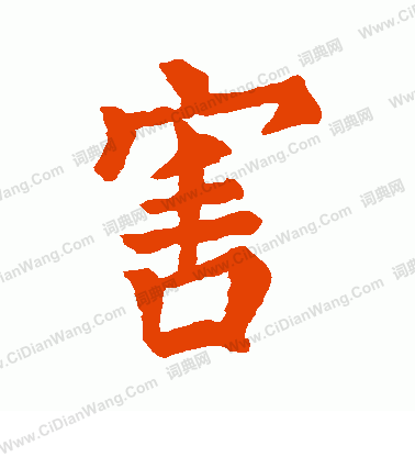 石經周禮寫的害