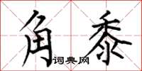 何伯昌角黍楷書怎么寫