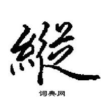 田英章寫的硬筆楷書縦