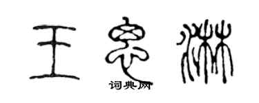 陳聲遠王思淋篆書個性簽名怎么寫