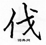 駱恆光寫的硬筆楷書伐