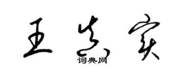 梁錦英王真實草書個性簽名怎么寫