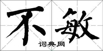 翁闓運不敏楷書怎么寫