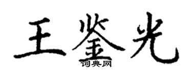 丁謙王鑑光楷書個性簽名怎么寫