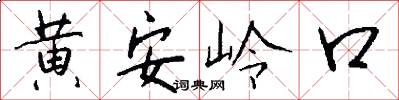 黃安嶺口怎么寫好看