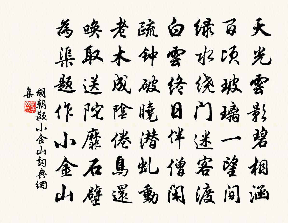 胡朝潁小金山書法作品欣賞