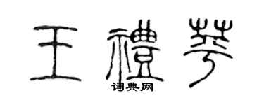 陳聲遠王禮苹篆書個性簽名怎么寫