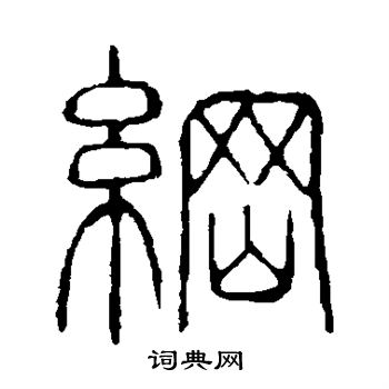 說文解字寫的綱