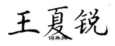 丁謙王夏銳楷書個性簽名怎么寫