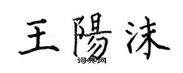 何伯昌王陽沫楷書個性簽名怎么寫