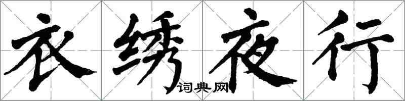 翁闓運衣繡夜行楷書怎么寫