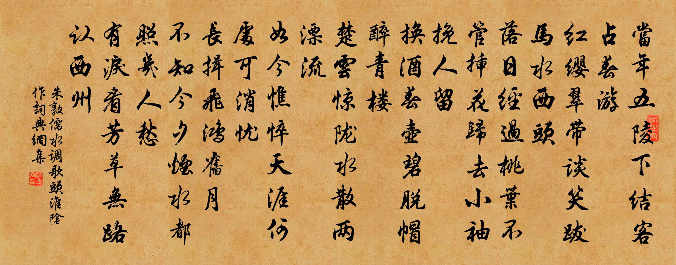 朱敦儒水調歌頭·淮陰作書法作品欣賞