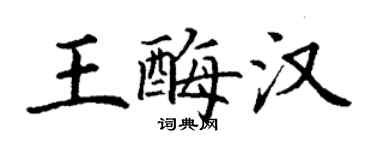 丁謙王酶漢楷書個性簽名怎么寫