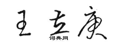 駱恆光王立庚草書個性簽名怎么寫