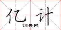 田英章億計楷書怎么寫