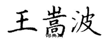 丁謙王嵩波楷書個性簽名怎么寫