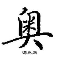 田英章寫的硬筆楷書奧