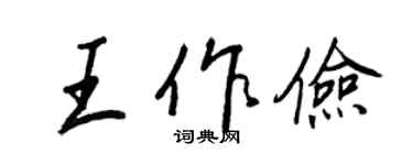 王正良王作儉行書個性簽名怎么寫