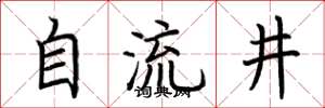 荊霄鵬自流井楷書怎么寫