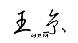 梁錦英王京草書個性簽名怎么寫