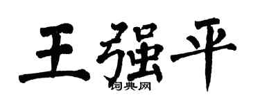 翁闓運王強平楷書個性簽名怎么寫