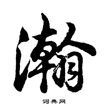 張表碑隸書書法作品欣賞_張表碑隸書字帖_書法字典