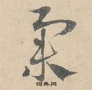 臨皇象急就章中鄧文原的寫法