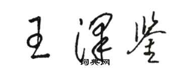 駱恆光王澤鑒草書個性簽名怎么寫