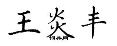 丁謙王炎豐楷書個性簽名怎么寫