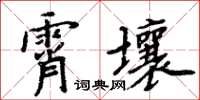 周炳元霄壤楷書怎么寫
