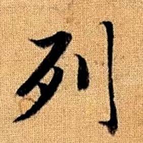 趙孟頫真草千字文中列的寫法