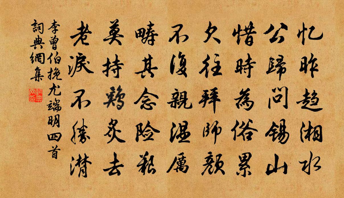 李曾伯挽尤端明四首書法作品欣賞