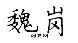 丁謙魏崗楷書個性簽名怎么寫