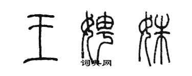 陳墨王娉姝篆書個性簽名怎么寫