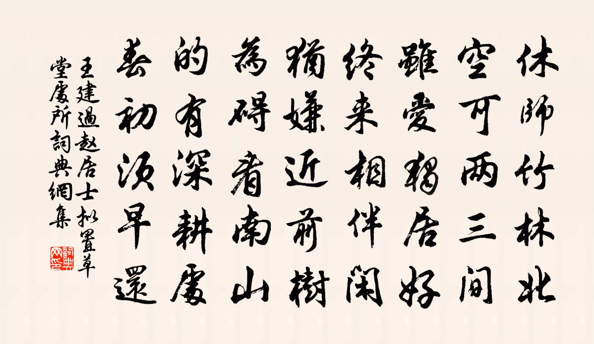 王建過趙居士擬置草堂處所書法作品欣賞