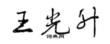 曾慶福王光升行書個性簽名怎么寫