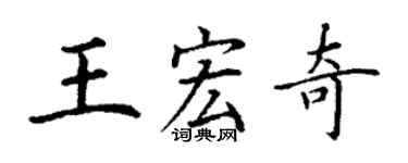 丁謙王宏奇楷書個性簽名怎么寫