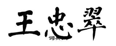 翁闓運王忠翠楷書個性簽名怎么寫