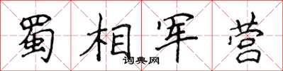 侯登峰蜀相軍營楷書怎么寫