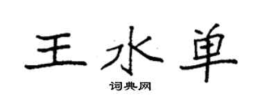 袁強王水單楷書個性簽名怎么寫