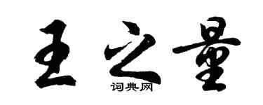 胡問遂王之量行書個性簽名怎么寫