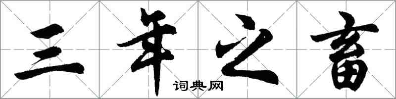 胡問遂三年之畜行書怎么寫