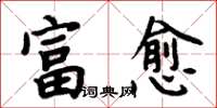 周炳元富愈楷書怎么寫